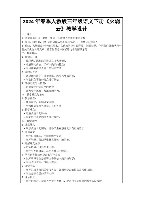 2024年春季人教版三年级语文下册《火烧云》教学设计