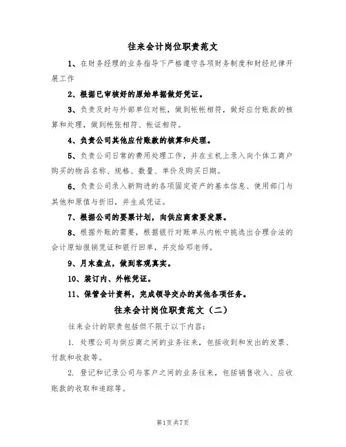 往来会计岗位职责范文(五篇)