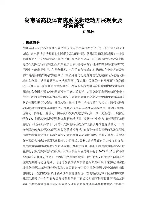 湖南省高校体育院系龙狮运动开展现状及对策研究1