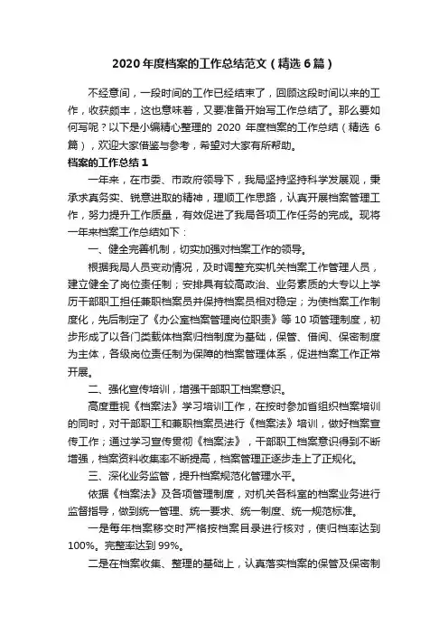 2020年度档案的工作总结范文（精选6篇）