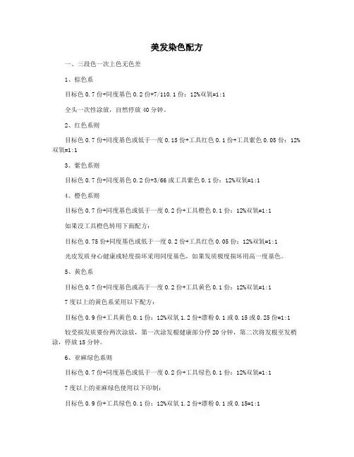 美发染色配方