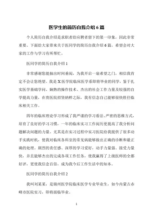 医学生的简历自我介绍6篇
