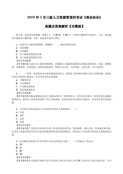 2019年5月三级人力资源管理师考试《理论知识》真题及答案解析【完整版】