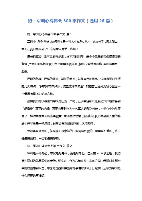 初一军训心得体会500字作文(通用26篇)