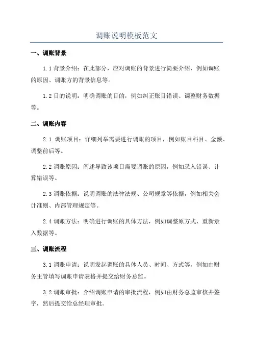 调账说明模板范文