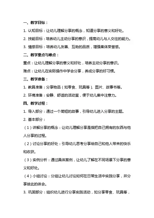 幼儿园中班社会《学会分享快乐多》教案：分享的好处有哪些？