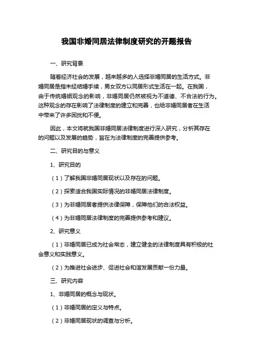 我国非婚同居法律制度研究的开题报告