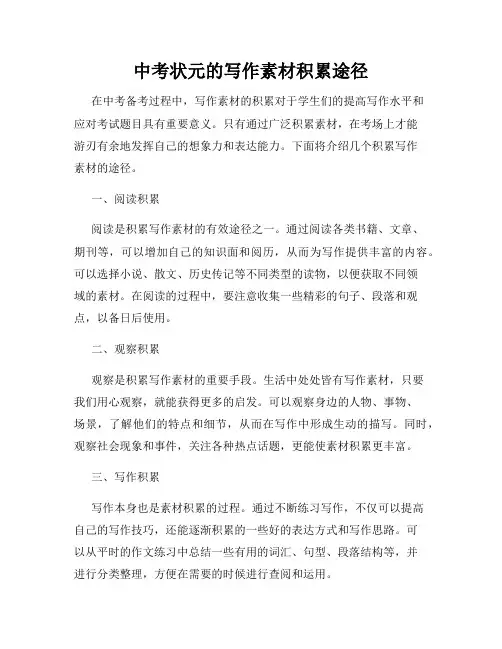 中考状元的写作素材积累途径