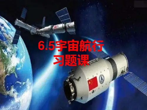 人教版高中物理必修2第六章 6.5宇宙航行习题课(共15张PPT)