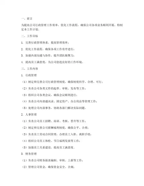 行政管理工作的工作计划