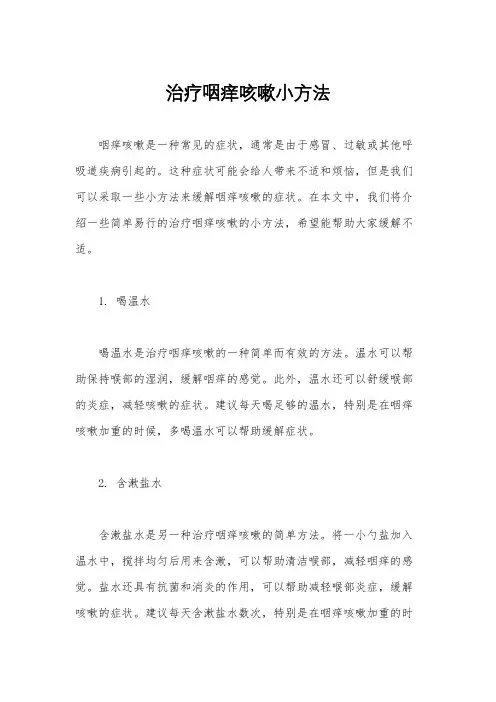 治疗咽痒咳嗽小方法