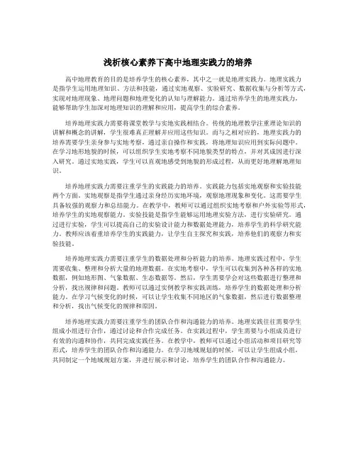 浅析核心素养下高中地理实践力的培养