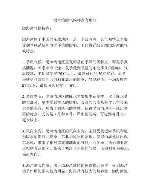 渤海湾的气候特点有哪些