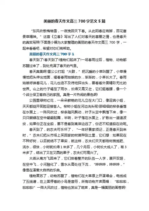 美丽的春天作文高三700字范文5篇