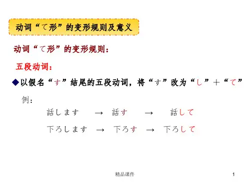 动词“て形”的变形规则及意义PPT课件