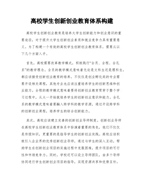 高校学生创新创业教育体系构建