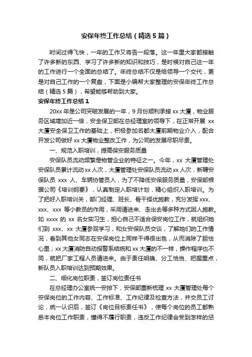安保年终工作总结（精选5篇）