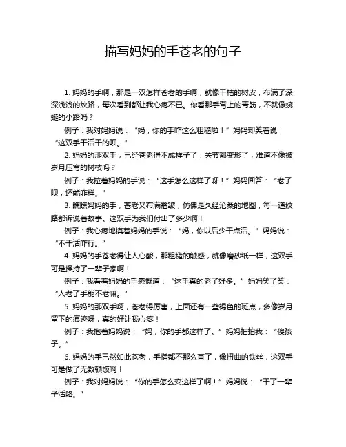 描写妈妈的手苍老的句子