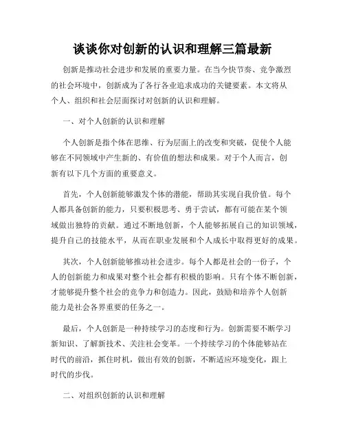 谈谈你对创新的认识和理解三篇最新