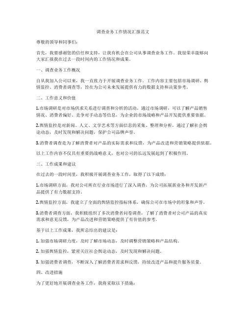 调查业务工作情况汇报范文