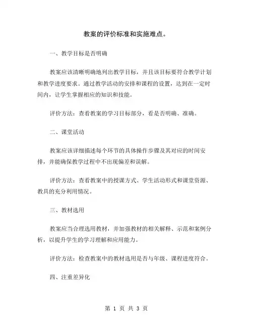 教案的评价标准和实施难点