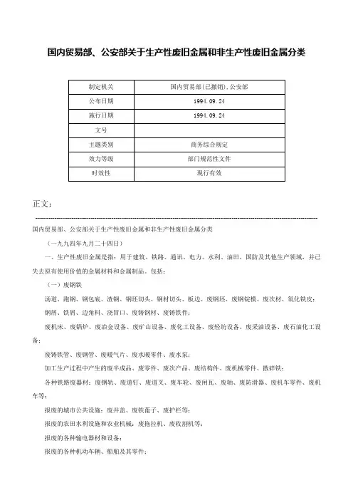 国内贸易部、公安部关于生产性废旧金属和非生产性废旧金属分类-