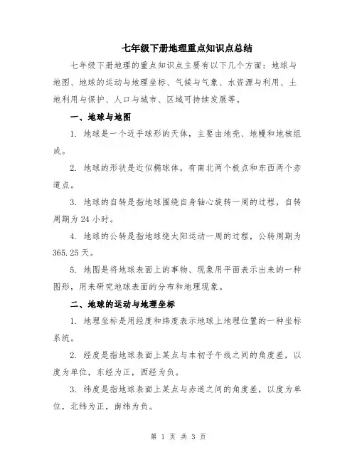 七年级下册地理重点知识点总结