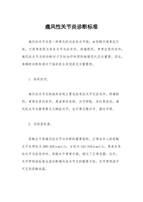 痛风性关节炎诊断标准