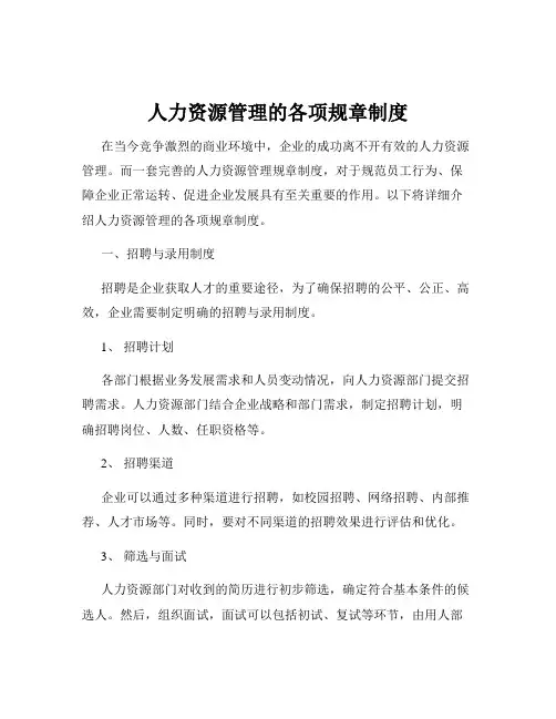 人力资源管理的各项规章制度