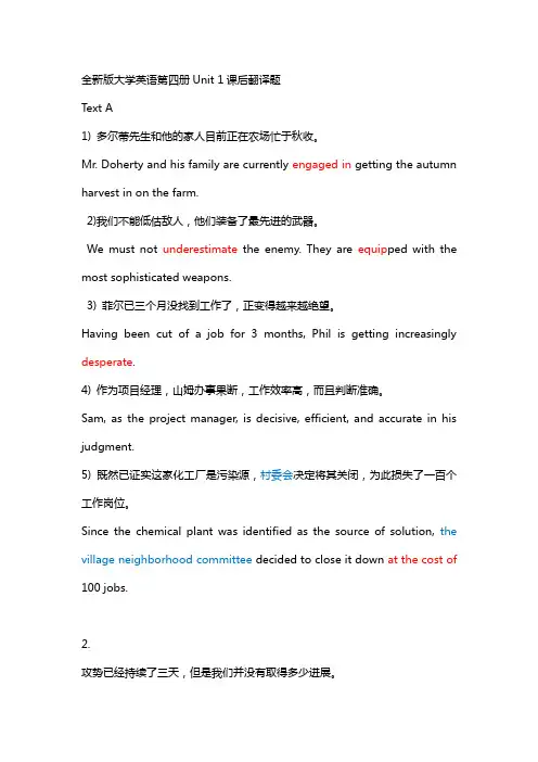 全新版大学英语第四册Unit 1课后翻译题