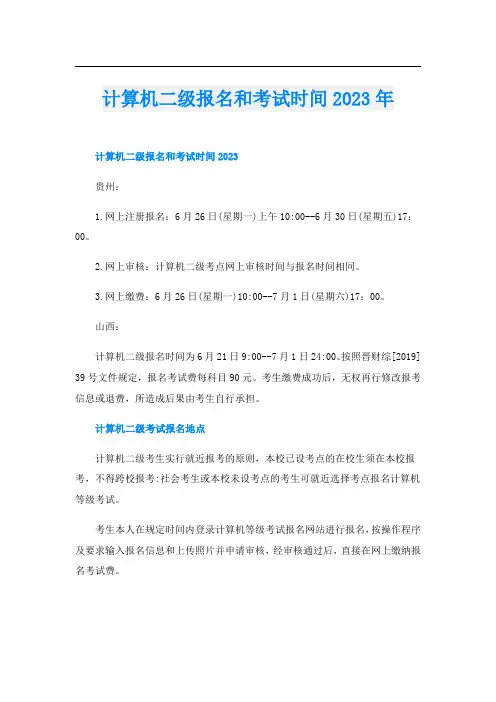 计算机二级报名和考试时间2023年