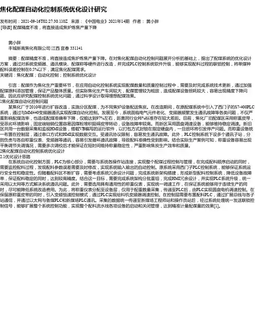焦化配煤自动化控制系统优化设计研究