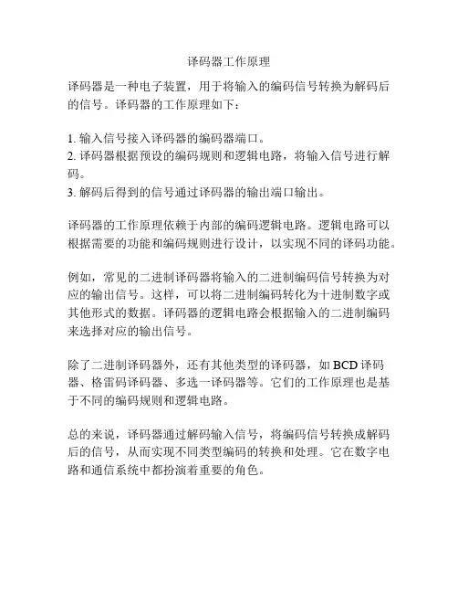 译码器工作原理