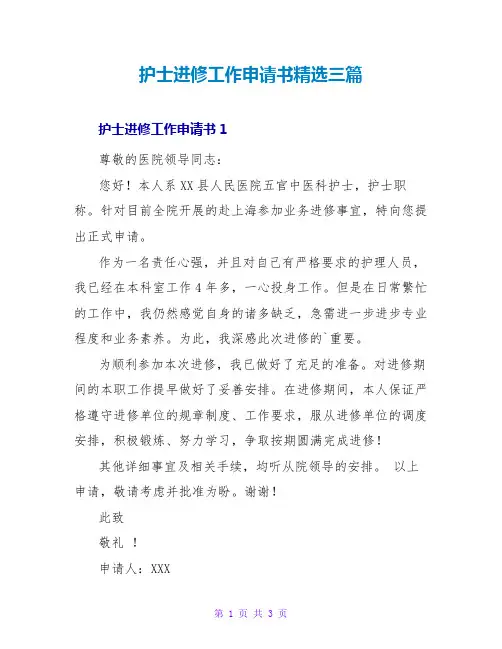 护士进修工作申请书精选三篇