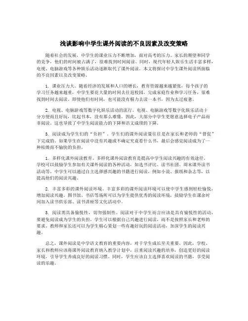 浅谈影响中学生课外阅读的不良因素及改变策略