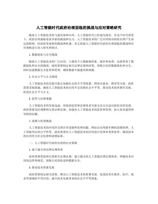 人工智能时代政府治理面临的挑战与应对策略研究