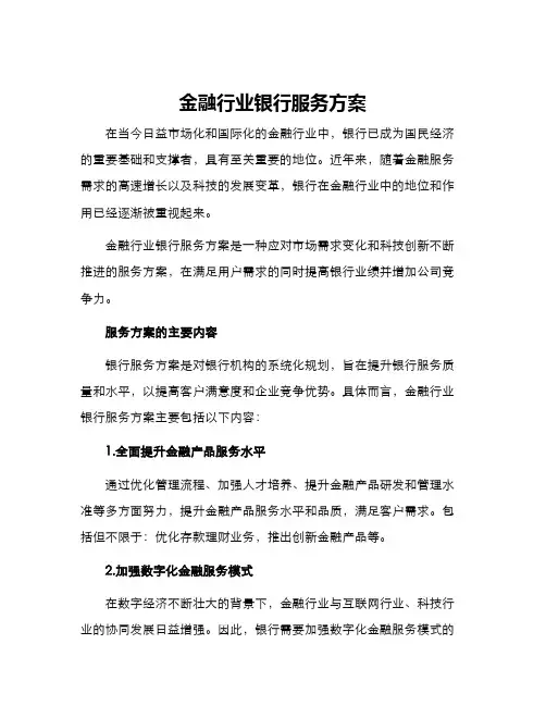 金融行业银行服务方案