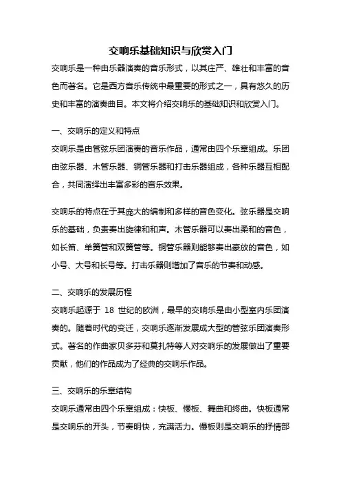 交响乐基础知识与欣赏入门