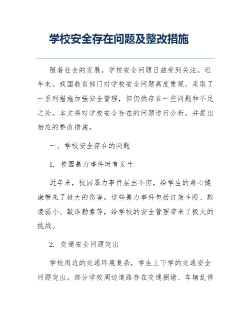 学校安全存在问题及整改措施