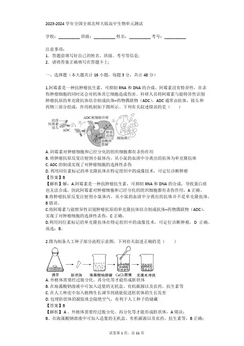 2023-2024学年全国全部北师大版高中生物单元测试(真题及答案)