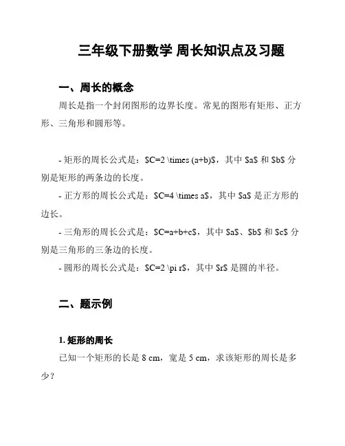 三年级下册数学 周长知识点及习题