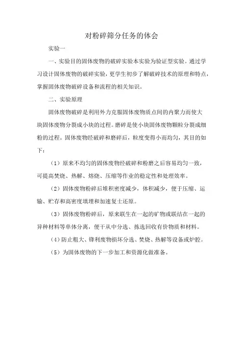 对粉碎筛分任务的体会