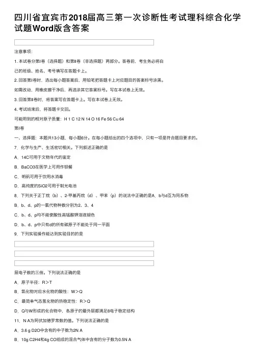 四川省宜宾市2018届高三第一次诊断性考试理科综合化学试题Word版含答案