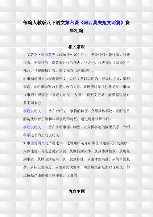 部编人教版八下语文6《阿西莫夫短文两篇》预习与复习资料汇编(含练习题及答案)