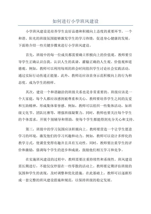 如何进行小学班风建设