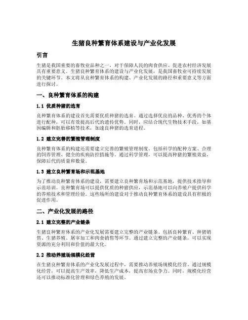 生猪良种繁育体系建设与产业化发展