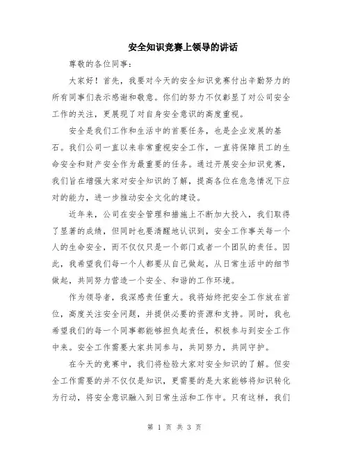 安全知识竞赛上领导的讲话