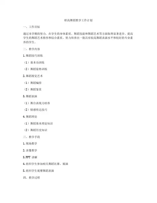 职高舞蹈教学工作计划