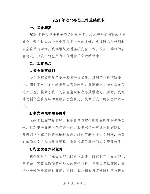 2024年安全委员工作总结范本