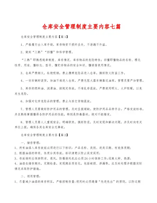 仓库安全管理制度主要内容七篇